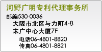 河野广明专利代理事务所 邮编530-0036 大阪市北区与力町4-8 末广中心大厦7F 电话06-4801-8820 传真06-4801-8821