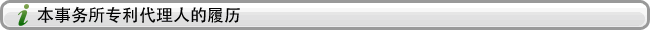 本事务所专利代理人的履历